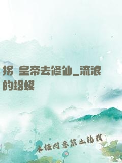 拐個皇帝去修仙