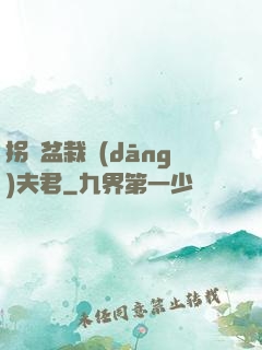 拐個盆栽當(dāng)夫君
