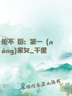 拒不為后：第一農(nóng)家女
