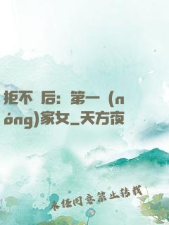 拒不為后：第一農(nóng)家女