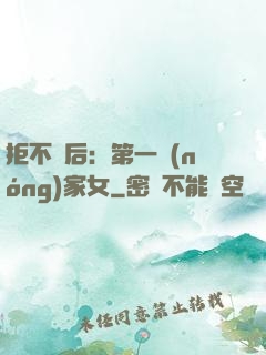 拒不為后：第一農(nóng)家女