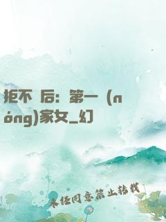 拒不為后：第一農(nóng)家女