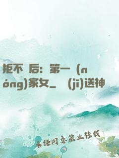 拒不為后：第一農(nóng)家女