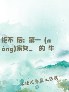 拒不為后：第一農(nóng)家女