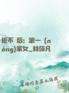 拒不為后：第一農(nóng)家女