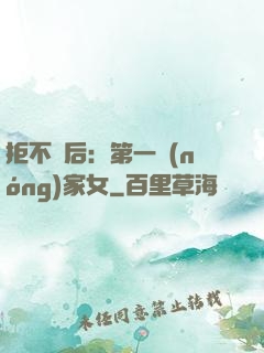 拒不為后：第一農(nóng)家女