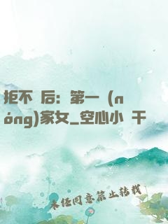 拒不為后：第一農(nóng)家女
