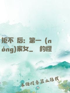 拒不為后：第一農(nóng)家女