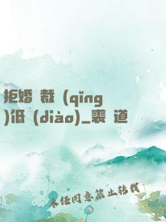 拒婚總裁請(qǐng)低調(diào)