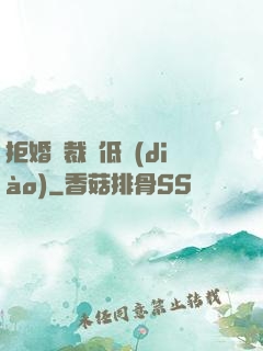 拒婚總裁請低調(diào)