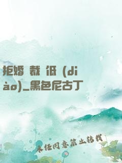 拒婚總裁請低調(diào)