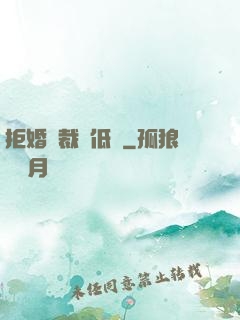 拒婚總裁請低調