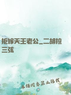 拒嫁天王老公