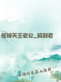 拒嫁天王老公