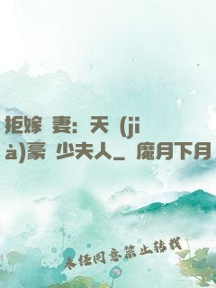 拒嫁為妻：天價(jià)豪寵少夫人