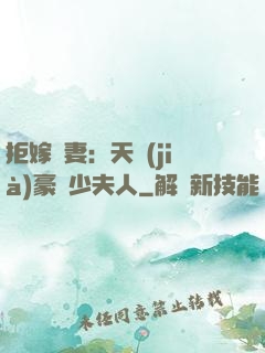 拒嫁為妻：天價(jià)豪寵少夫人