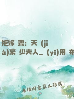 拒嫁為妻：天價(jià)豪寵少夫人