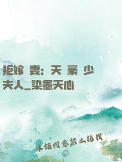 拒嫁為妻：天價豪寵少夫人