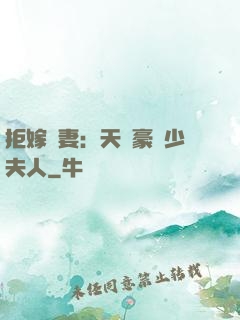 拒嫁為妻：天價豪寵少夫人
