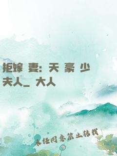 拒嫁為妻：天價豪寵少夫人