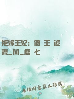 拒嫁王妃：傲嬌王爺追妻