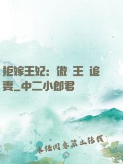 拒嫁王妃：傲嬌王爺追妻