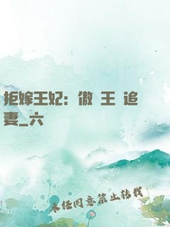 拒嫁王妃：傲嬌王爺追妻