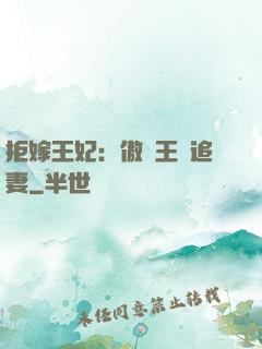 拒嫁王妃：傲嬌王爺追妻