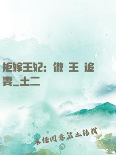 拒嫁王妃：傲嬌王爺追妻