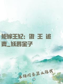 拒嫁王妃：傲嬌王爺追妻