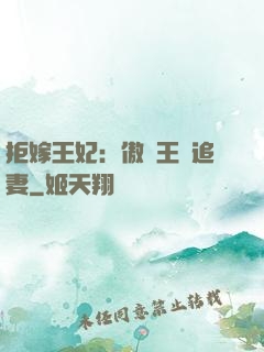拒嫁王妃：傲嬌王爺追妻