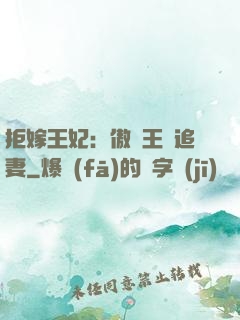 拒嫁王妃：傲嬌王爺追妻
