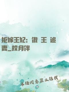 拒嫁王妃：傲嬌王爺追妻