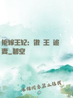 拒嫁王妃：傲嬌王爺追妻
