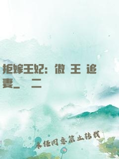 拒嫁王妃：傲嬌王爺追妻