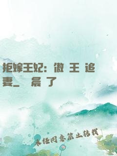 拒嫁王妃：傲嬌王爺追妻