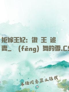 拒嫁王妃：傲嬌王爺追妻