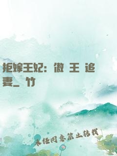 拒嫁王妃：傲嬌王爺追妻