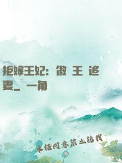 拒嫁王妃：傲嬌王爺追妻