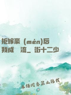 拒嫁豪門(mén)后我成為頂流