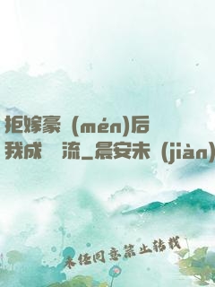 拒嫁豪門(mén)后我成為頂流
