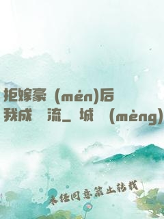 拒嫁豪門(mén)后我成為頂流