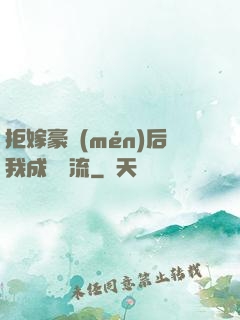 拒嫁豪門(mén)后我成為頂流