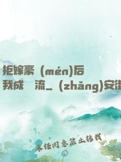 拒嫁豪門(mén)后我成為頂流