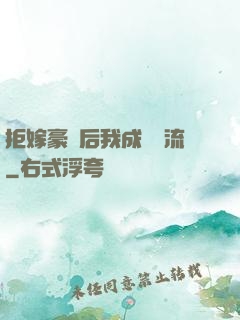 拒嫁豪門后我成為頂流