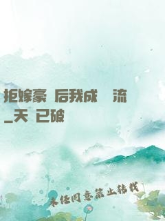 拒嫁豪門后我成為頂流