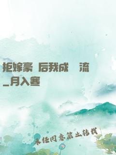 拒嫁豪門后我成為頂流