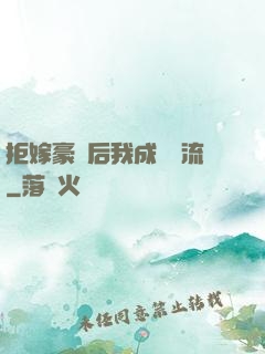 拒嫁豪門后我成為頂流