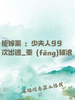 拒嫁豪門：少夫人99次出逃