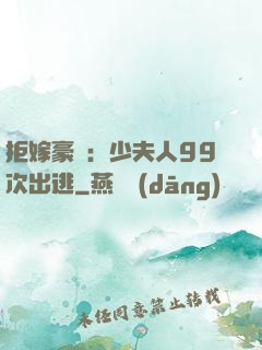 拒嫁豪門：少夫人99次出逃